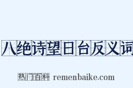 八绝诗望日台反义词是什么意思的图片